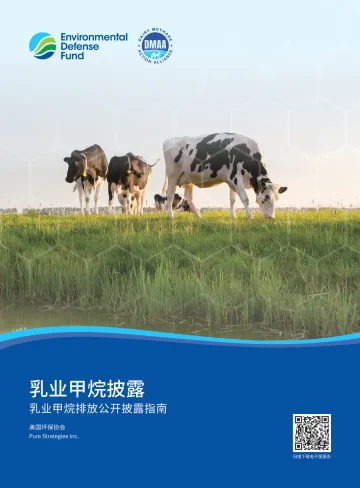 乳业甲烷披露:乳业甲烷排放公开披露指南-美国环保协会 听光Vic_1