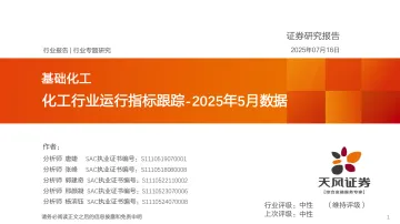 化工行业运行指标跟踪-2025年5月数据-天风证券 听光Vic