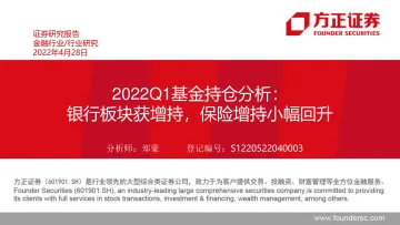 金融行业2022Q1基金持仓分析：银行板块获增持，保险增持小幅回升-20220428-方正证券-20页