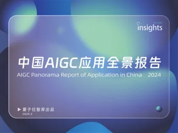中国AIGC应用全景报告_量子位智库