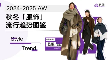2024-2025AW秋冬服饰流行趋势图鉴-艺恩 听光Vic