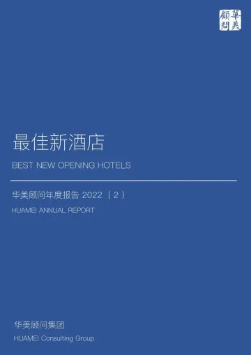 2022最佳新酒店年度报告-2023.11-44页-WN11