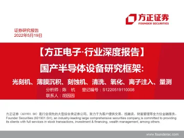 电子行业深度报告:国产半导体设备研究框架,光刻机、薄膜沉积、刻蚀机、清洗、氧化、离子注入、量测-20220519-方正证券-136页