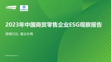 艾瑞咨询:2023年中国商贸零售企业ESG观察报告 听光Vic_1