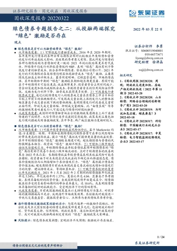 绿色债券专题报告之二:从投融两端探究, “绿色”激励是否存在-20220322-东吴证券-24页