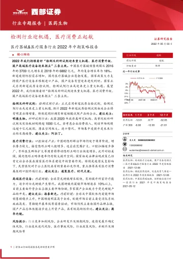 医疗器械&医疗服务行业2022年中期策略报告:检测行业迎机遇,医疗消费正起航-20220503-西部证券-25页