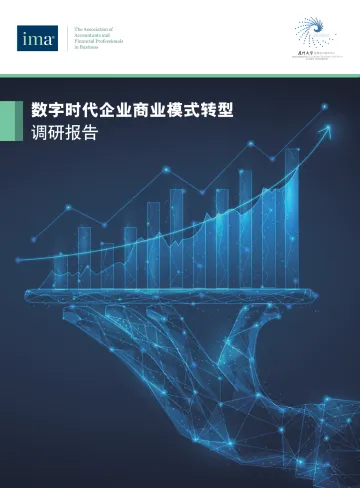 数字时代企业商业模式转型调研报告-70页-WN11