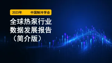 全球热泵行业数据发展报告（简介版）-中国制冷学会 听光Vic