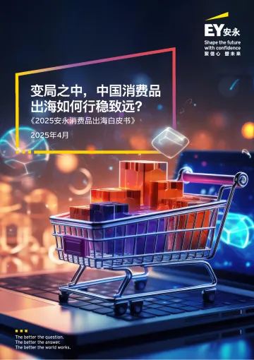 《2025安永消费品出海白皮书》2025年4月:变局之中,中国消费品出海如何行稳致远?-安永 听光Vic_1