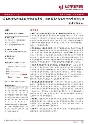 氢能点评报告:煤电低碳化改造建设行动方案出台,绿色氢氨+火电助力双碳目标实现-华宝证券