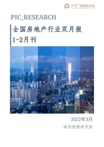 全国房地产行业双月报(1-2月刊)-保利投顾研究院-2022.3-22页_1