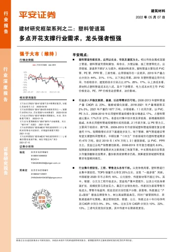 建材行业研究框架系列之二:(塑料管道篇),多点开花支撑行业需求,龙头强者恒强-20220507-平安证券-27页