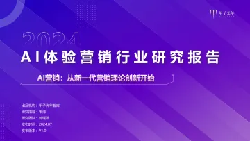 AI体验营销行业研究报告v1.0-甲子光年