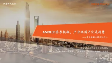 显示面板专题系列之二:AMOLED需求提振,产业链国产化是趋势-平安证券 听光Vic