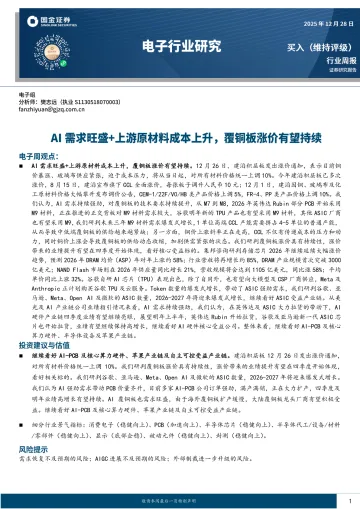 电子行业研究:AI需求旺盛+上游原材料成本上升,覆铜板涨价有望持续-国金证券