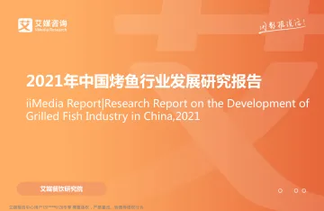 2021.12.18-2021年中国烤鱼行业发展研究报告-艾媒咨询-54页_1