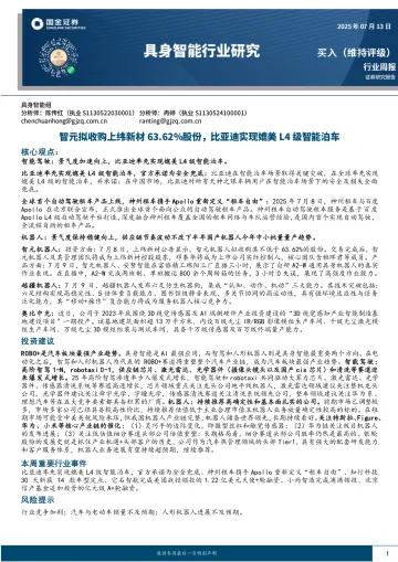 具身智能行业研究:智元拟收购上纬新材63.62%股份,比亚迪实现媲美L4级智能泊车-国金证券 听光Vic