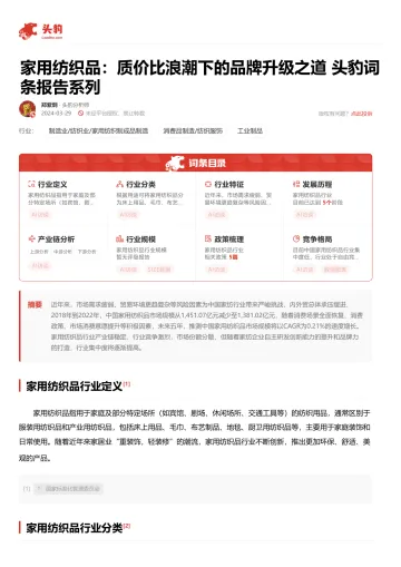 头豹:家用纺织品:质价比浪潮下的品牌升级之道 头豹词条报告系列 听光Vic