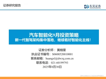 汽车智能化9月投资策略:新一代智驾架构集中落地,继续看好智能化主线!-东吴证券 听光Vic