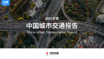 2021年度中国城市交通报告-48页