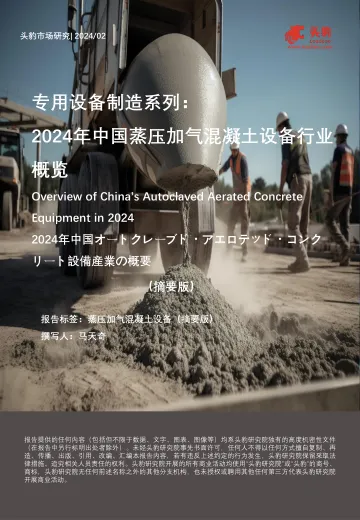 专用设备制造系列:2024年中国蒸压加气混凝土设备行业概览(摘要版)-头豹 听光Vic.pdf