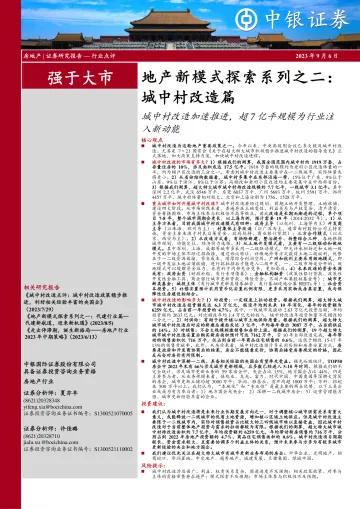 地产行业新模式探索系列之二:城中村改造篇,城中村改造加速推进,超7亿平规模为行业注入新动能-20230906-中银国际-54页_1
