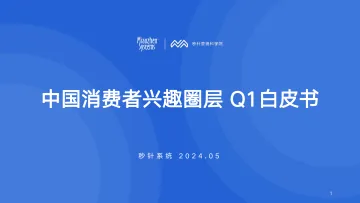 2024中国消费者兴趣圈层Q1白皮书-秒针系统-202405