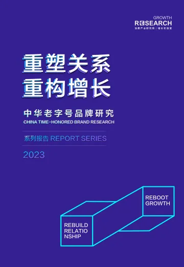 2023中华老字号品牌研究:重塑关系 重构增长-消费产业研究院增长实验室-2023-94页-WN11
