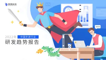 2022年中国手游行业研发趋势报告-数数科技-2022-30页