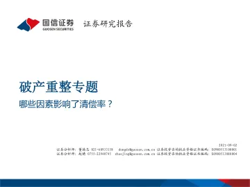 破产重整专题:哪些因素影响了清偿率?-20210902-国信证券-25页