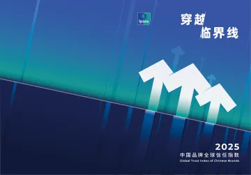 穿越临界线——2025中国品牌全球信任指数-益普索 听光Vic