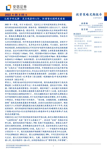 投资策略定期报告:大跌中的反弹,是乐观者的心灯,但理智比聪明更重要-20220503-安信证券-35页
