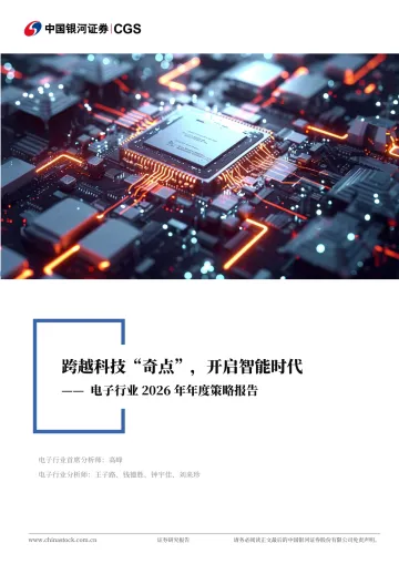 电子行业2026年度策略报告:跨越科技“奇点”,开启智能时代-中国银河 听光Vic