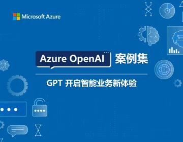 Azure OpenAI案例集-GPT开启智能业务新体验(2023)-2023.10-19页-WN10