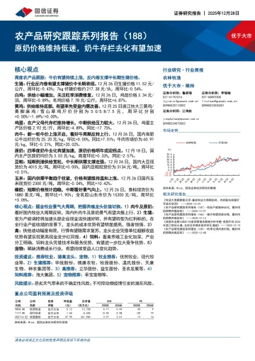 农产品研究跟踪系列报告(188):原奶价格维持低迷,奶牛存栏去化有望加速-国信证券