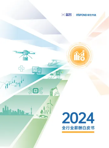 2024年全行业薪酬白皮书 听光vic