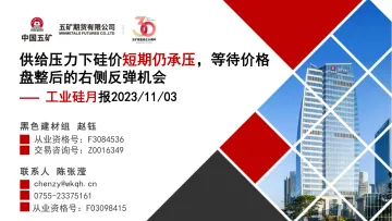 工业硅月报:供给压力下硅价短期仍承压,等待价格盘整后的右侧反弹机会-20231103-五矿期货-26页