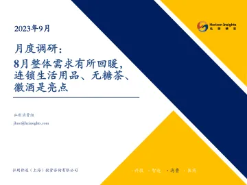 消费行业月度调研:8月整体需求有所回暖,连锁生活用品、无糖茶、徽酒是亮点-20230917-弘则研究-16页