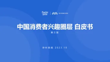 【秒针】中国消费者兴趣圈层白皮书-2023年第3版-31页