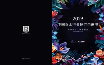 2023中国香水行业研究白皮书 听光Vic