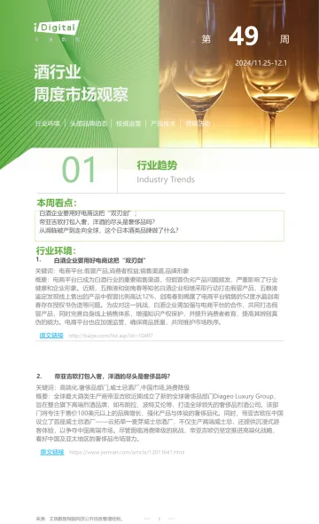 iR-酒行业周度市场观察-2024年第49周-8页_1