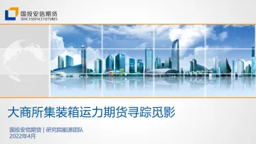 大商所集装箱运力期货寻踪觅影-20220406-国投安信期货-37页
