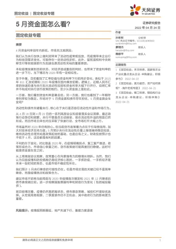 固定收益专题:5月资金面怎么看?-20220424-天风证券-38页
