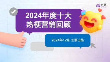 2024年度十大热梗营销回顾-艺恩