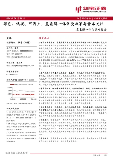 氢氨醇一体化深度报告:绿色、低碳、可再生,氢氨醇一体化受政策与资本关注-华宝证券 听光Vic_1