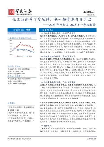 基础化工行业专题:2021年年报及2022年一季报解读,化工品高景气度延续,新一轮资本开支开启-20220507-华安证券-34页