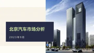 乘联合-2023年9月份北京汽车市场分析-12页