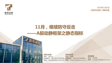 A股动静框架之静态指标:11月,继续防守反击-20231102-德邦证券-20页