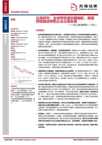 化工系列研究(十五):出海研究:全球钾资源供需错配,我国持续推进钾肥企业出海发展-东海证券 听光Vic_1