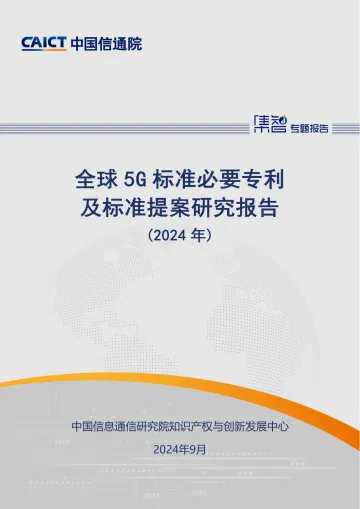 全球5G标准必要专利及标准提案研究报告(2024年)-中国信通院_1